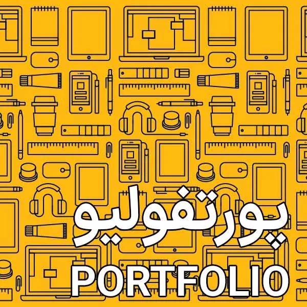 سفارش پورتفولیو رزومه