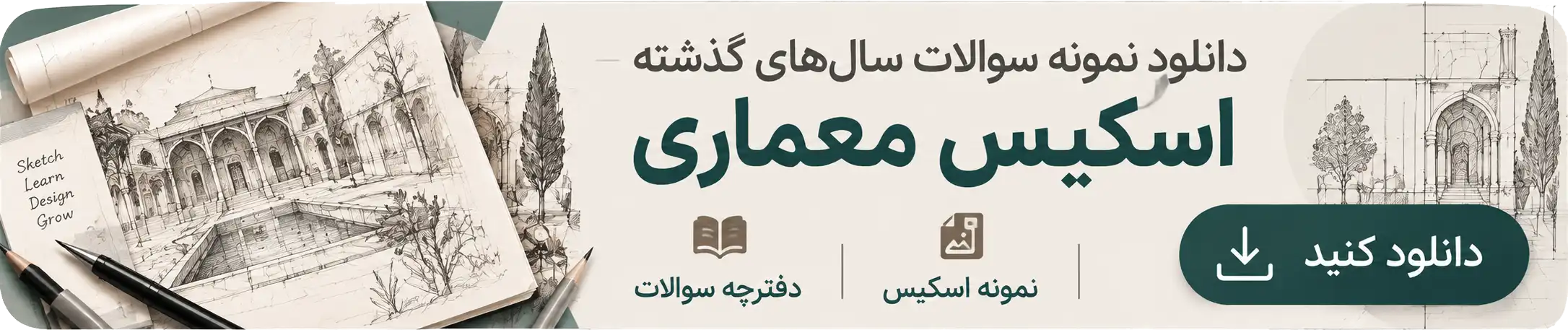 دانلود آزمون اسکیس معماری