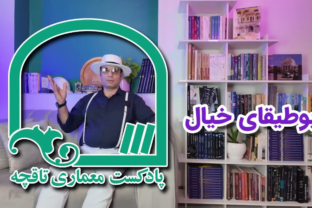 بوطیقای معماری