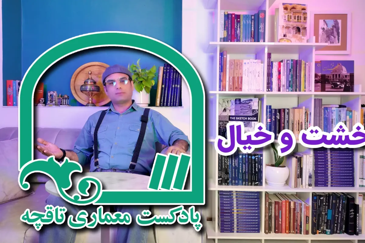 کتاب خشت و خیال