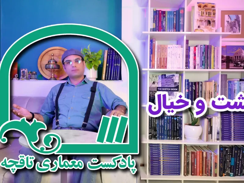 کتاب خشت و خیال