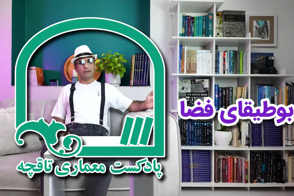 کتاب بوطیقای فضا گاستون باشلار