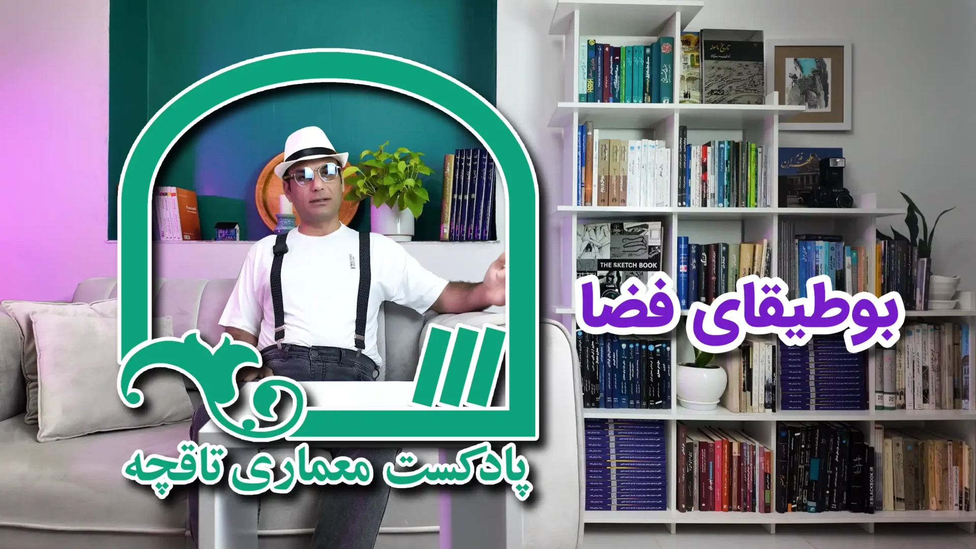 کتاب بوطیقای فضا گاستون باشلار