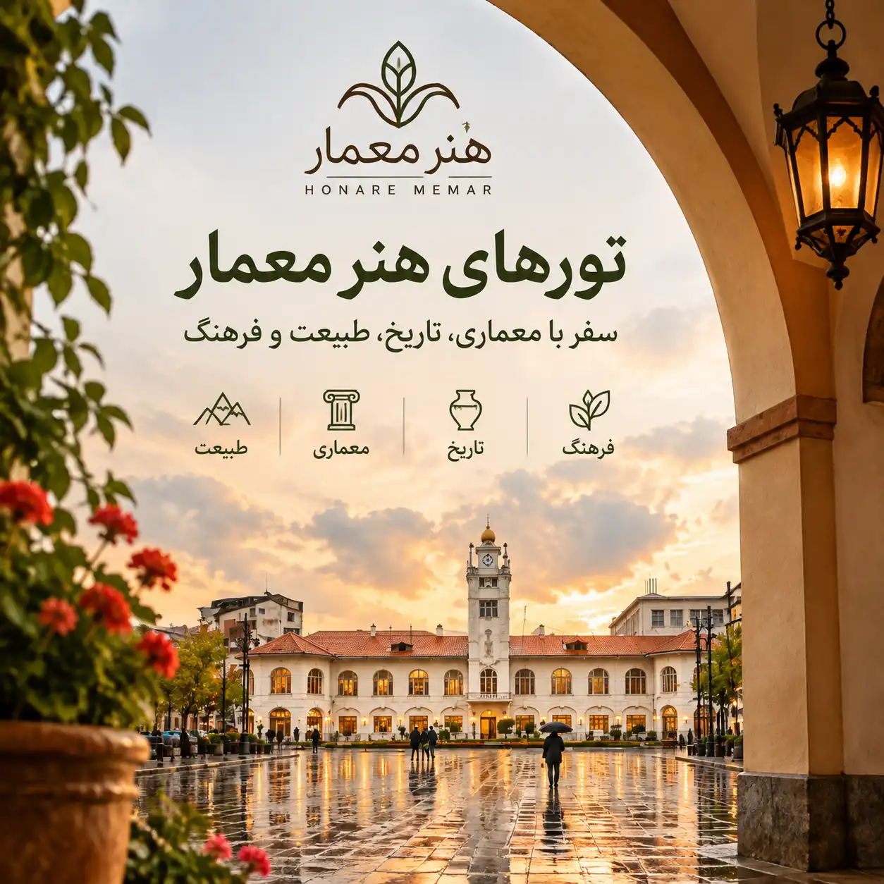 تورهای هنر معمار