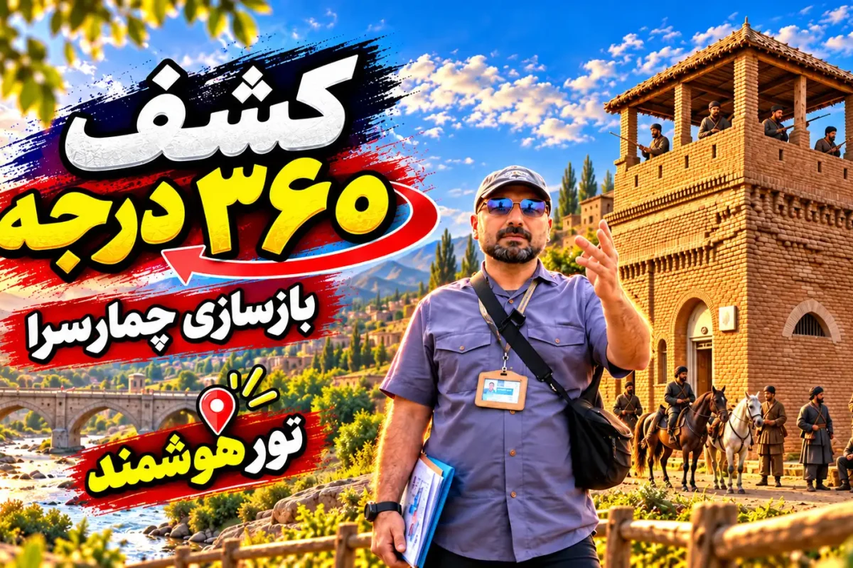 تور هوشمند چمارسرا رشت