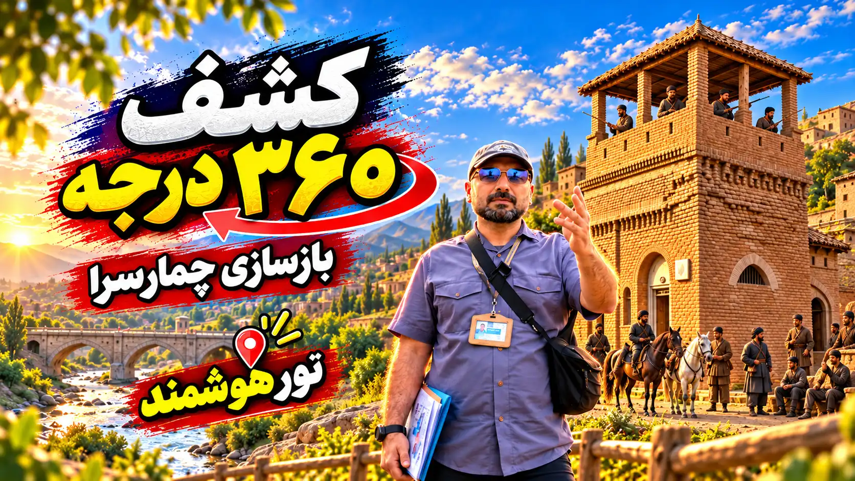 تور هوشمند چمارسرا رشت