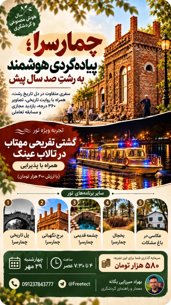 تور هوشمند چمارسرا رشت؛ پیاده‌گردی تاریخی و معماری محله چمارسرا